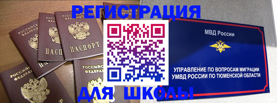 временная регистрация для школы в Малоярославце